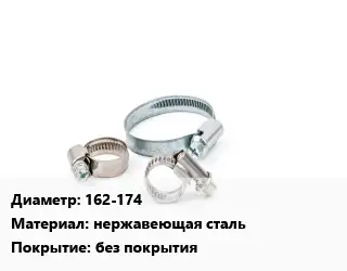 Хомут 162-174 нержавеющая сталь без покрытия